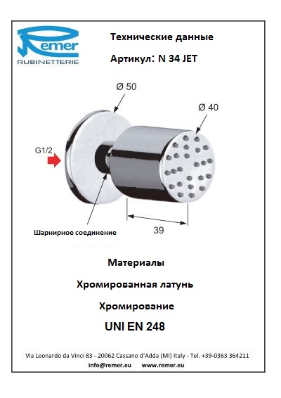 Remer Форсунка для душа N34JET
