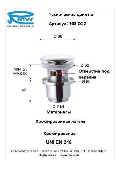 Remer Донный клапан 905CC2